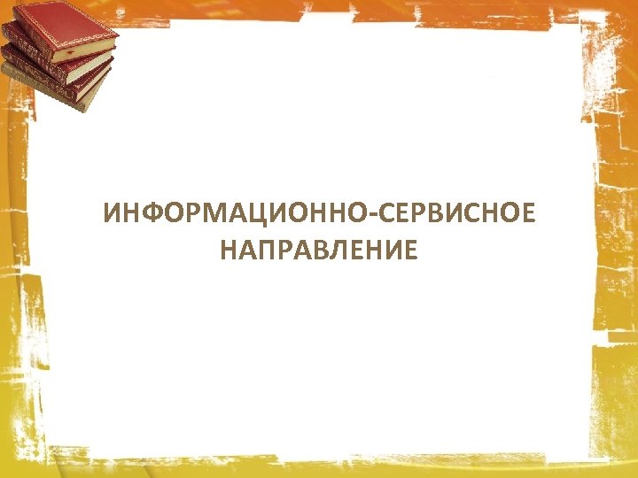 ИНФОРМАЦИОННО-СЕРВИСНОЕ НАПРАВЛЕНИЕ 