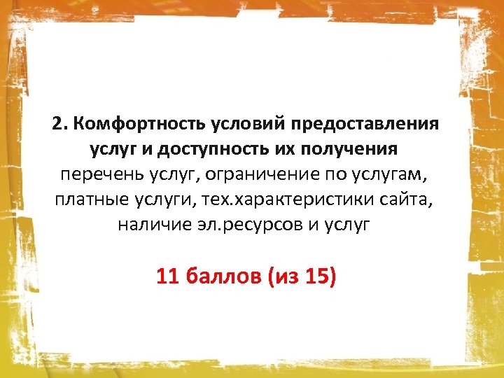 2. Комфортность условий предоставления услуг и доступность их получения перечень услуг, ограничение по услугам,