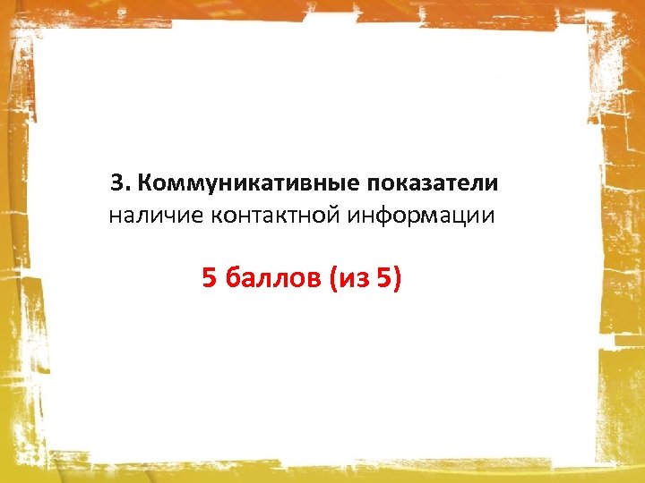 3. Коммуникативные показатели наличие контактной информации 5 баллов (из 5) 