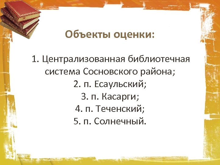 Объекты оценки: 1. Централизованная библиотечная система Сосновского района; 2. п. Есаульский; 3. п. Касарги;