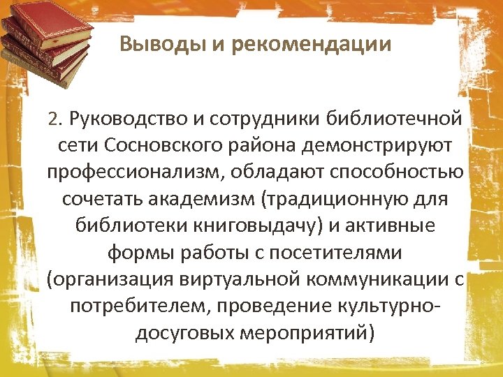 Выводы и рекомендации 2. Руководство и сотрудники библиотечной сети Сосновского района демонстрируют профессионализм, обладают