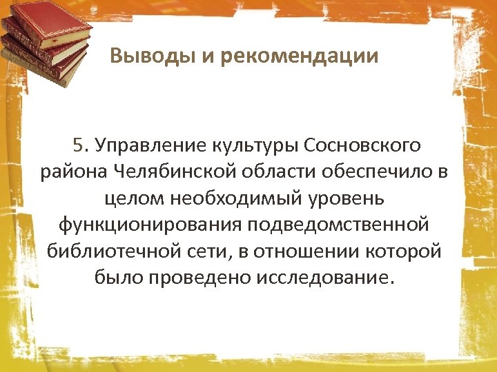 Выводы и рекомендации 5. Управление культуры Сосновского района Челябинской области обеспечило в целом необходимый