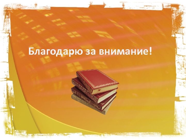 Благодарю за внимание! 