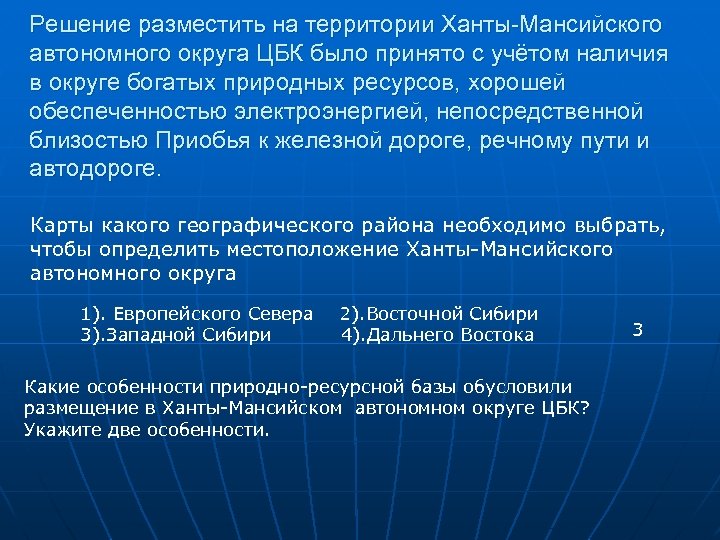 Решение разместить на территории Ханты-Мансийского автономного округа ЦБК было принято с учётом наличия в