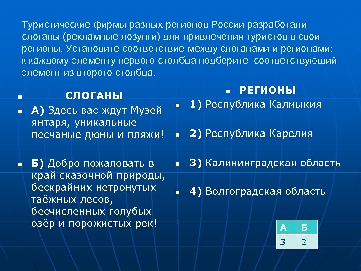 Туристические фирмы разных регионов России разработали слоганы (рекламные лозунги) для привлечения туристов в свои