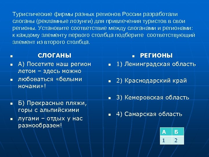 Туристические фирмы разных регионов России разработали слоганы (рекламные лозунги) для привлечения туристов в свои