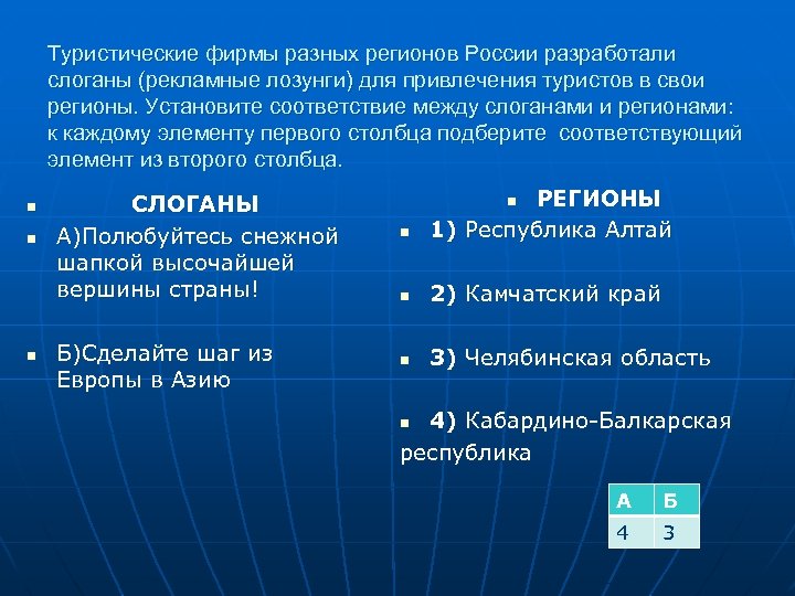 Туристические фирмы разных регионов России разработали слоганы (рекламные лозунги) для привлечения туристов в свои