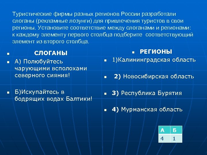 Туристические фирмы разных регионов России разработали слоганы (рекламные лозунги) для привлечения туристов в свои