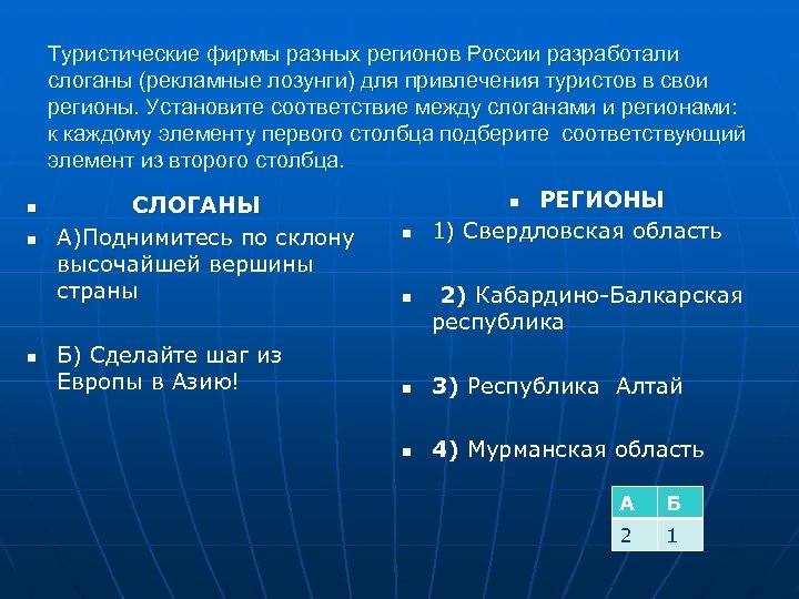 Туристические фирмы разных регионов России разработали слоганы (рекламные лозунги) для привлечения туристов в свои
