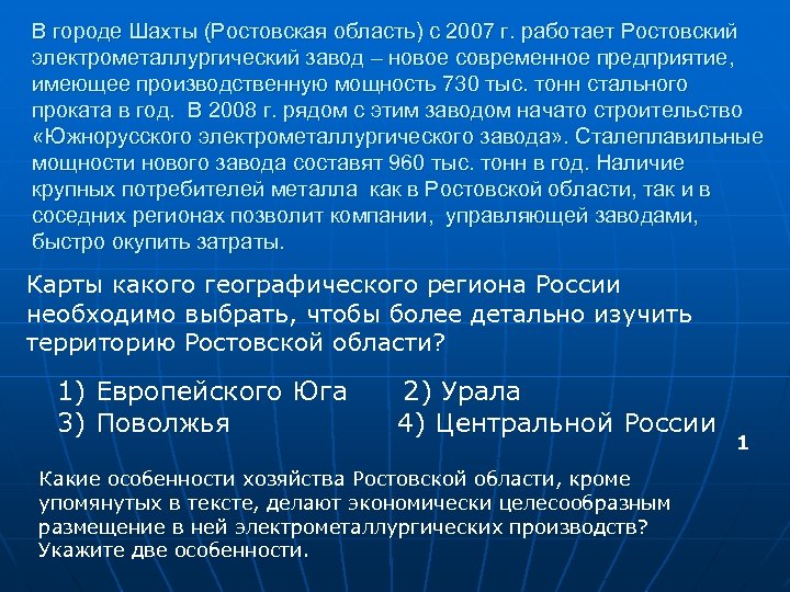 В городе Шахты (Ростовская область) с 2007 г. работает Ростовский электрометаллургический завод – новое