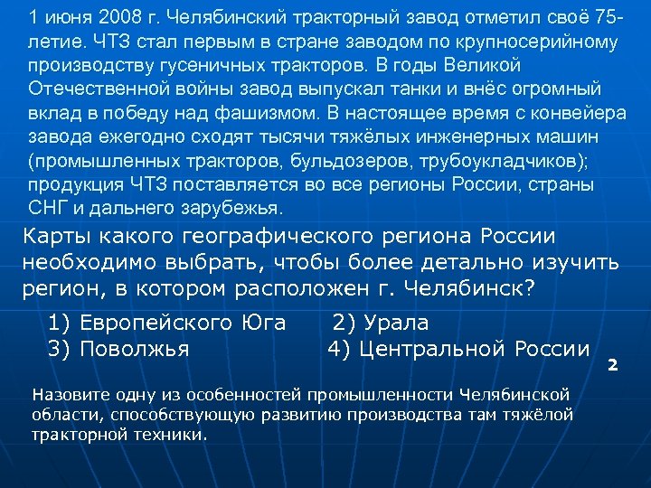1 июня 2008 г. Челябинский тракторный завод отметил своё 75 летие. ЧТЗ стал первым