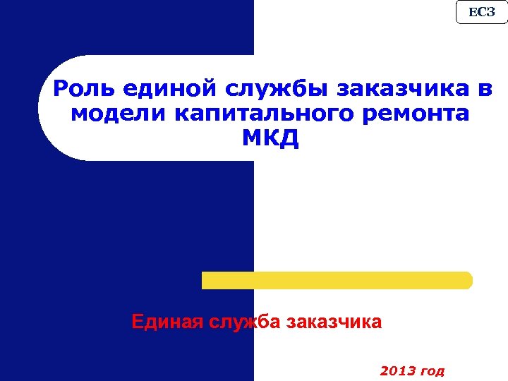 ЕСЗ Роль единой службы заказчика в модели капитального ремонта МКД Единая служба заказчика 2013