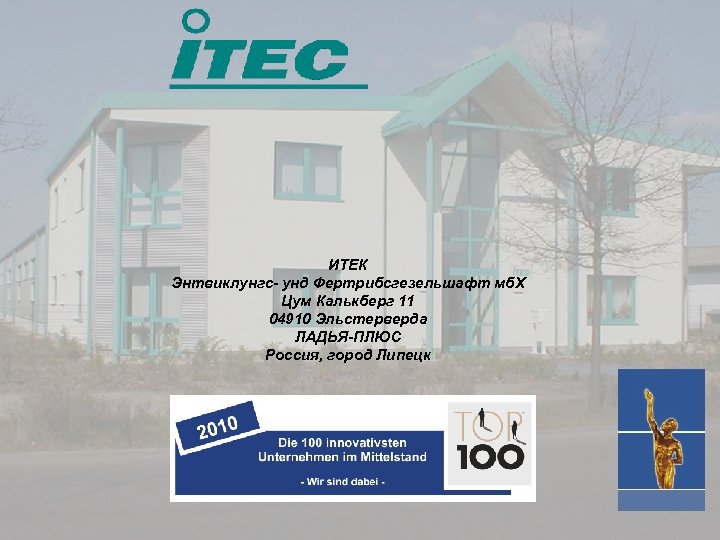 ИТЕК Энтвиклунгс- унд Фертрибсгезельшафт мб. Х Цум Калькберг 11 04910 Эльстерверда ЛАДЬЯ-ПЛЮС Россия, город