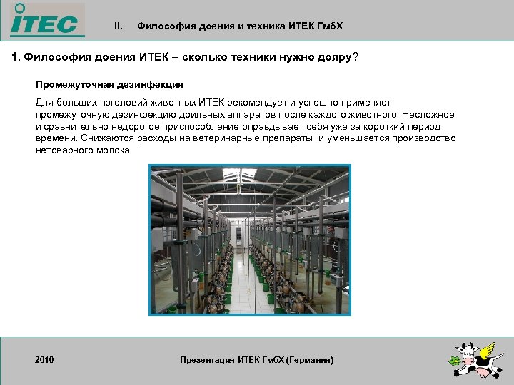 II. Философия доения и техника ИТЕК Гмб. Х 1. Философия доения ИТЕК – сколько