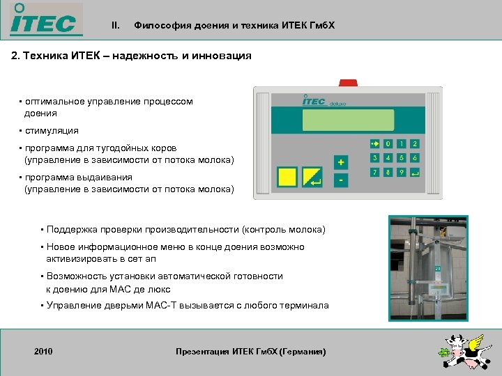II. Философия доения и техника ИТЕК Гмб. Х 2. Техника ИТЕК – надежность и