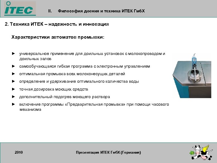 II. Философия доения и техника ИТЕК Гмб. Х 2. Техника ИТЕК – надежность и