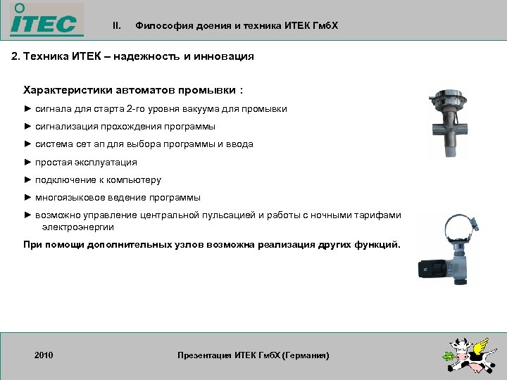 II. Философия доения и техника ИТЕК Гмб. Х 2. Техника ИТЕК – надежность и