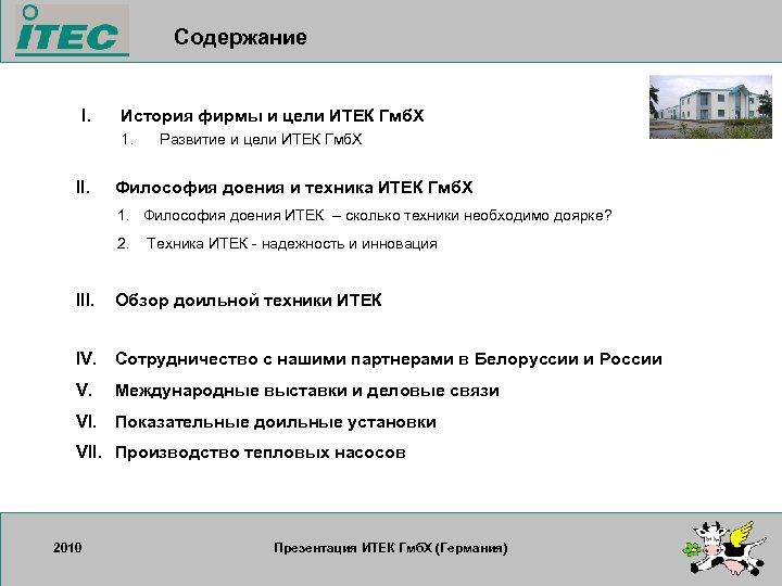 Содержание I. История фирмы и цели ИТЕК Гмб. Х 1. II. Развитие и цели