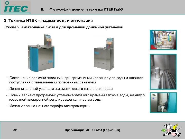 II. Философия доения и техника ИТЕК Гмб. Х 2. Техника ИТЕК – надежность и