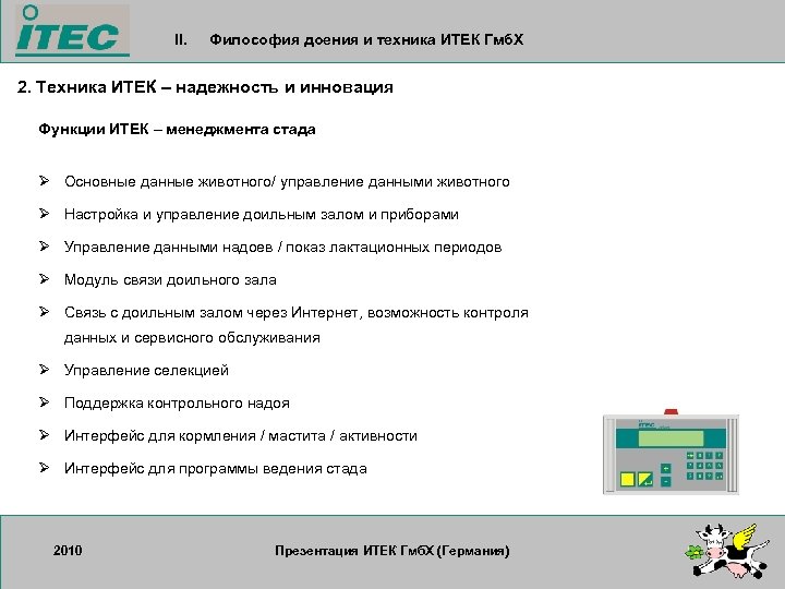 II. Философия доения и техника ИТЕК Гмб. Х 2. Техника ИТЕК – надежность и