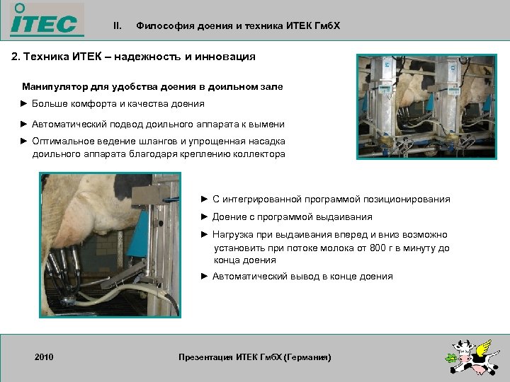 II. Философия доения и техника ИТЕК Гмб. Х 2. Техника ИТЕК – надежность и