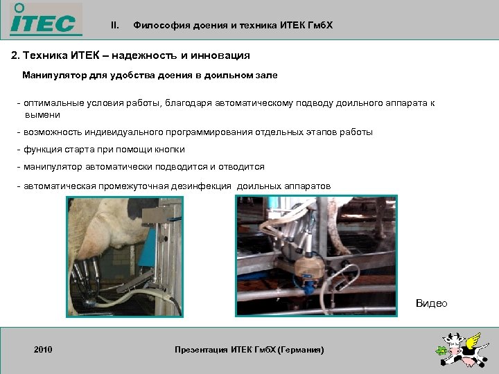 II. Философия доения и техника ИТЕК Гмб. Х 2. Техника ИТЕК – надежность и