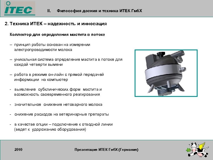 II. Философия доения и техника ИТЕК Гмб. Х 2. Техника ИТЕК – надежность и