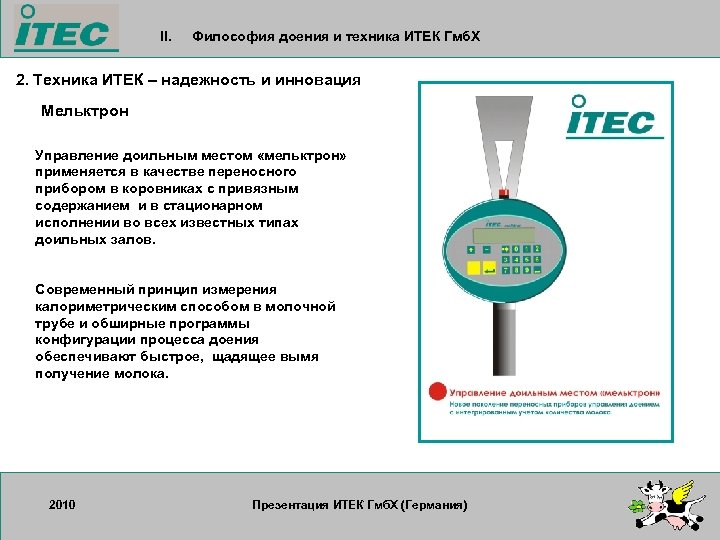 II. Философия доения и техника ИТЕК Гмб. Х 2. Техника ИТЕК – надежность и