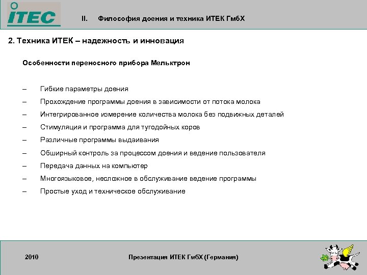 II. Философия доения и техника ИТЕК Гмб. Х 2. Техника ИТЕК – надежность и