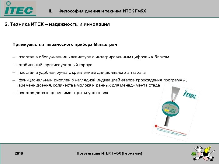 II. Философия доения и техника ИТЕК Гмб. Х 2. Техника ИТЕК – надежность и