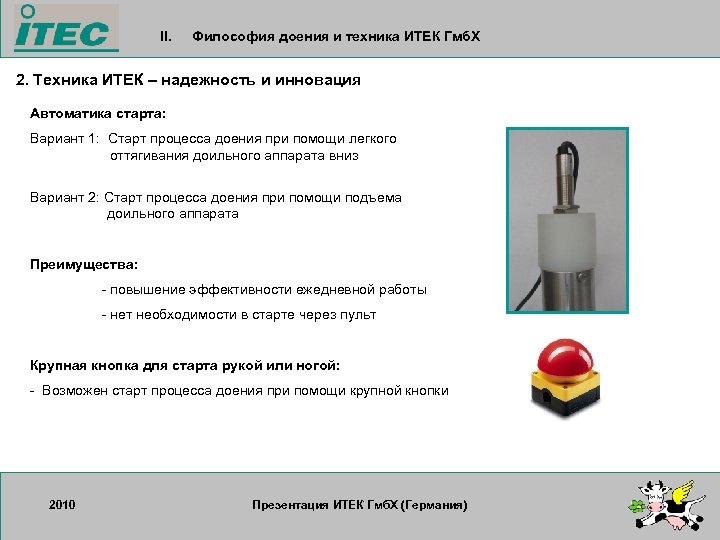 II. Философия доения и техника ИТЕК Гмб. Х 2. Техника ИТЕК – надежность и