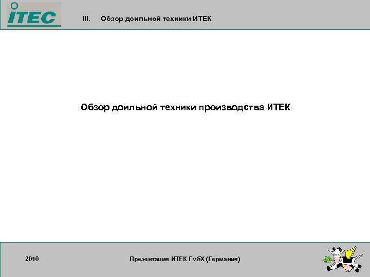 III. Обзор доильной техники ИТЕК Обзор доильной техники производства ИТЕК 2010 17. 09. 2007