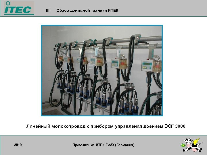 III. Обзор доильной техники ИТЕК Линейный молокопровод с прибором управления доением ЭСГ 3000 2010