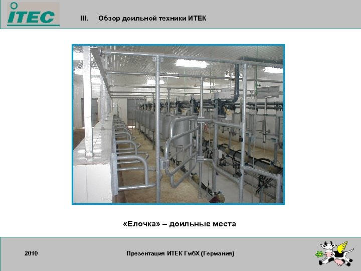 III. Обзор доильной техники ИТЕК «Елочка» – доильные места 2010 17. 09. 2007 Презентация