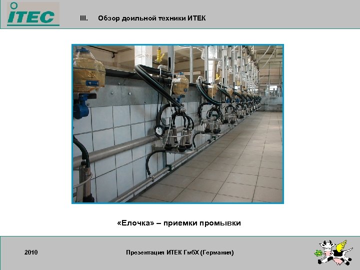 III. Обзор доильной техники ИТЕК «Елочка» – приемки промывки 2010 17. 09. 2007 Презентация