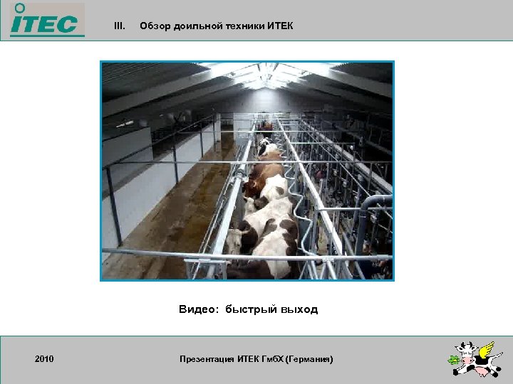 III. Обзор доильной техники ИТЕК Видео: быстрый выход 2010 17. 09. 2007 Презентация ИТЕК