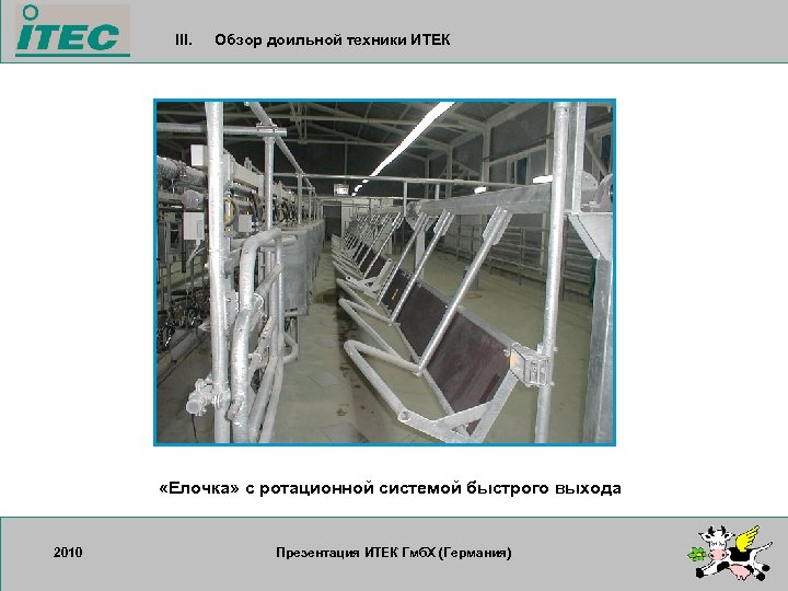 III. Обзор доильной техники ИТЕК «Елочка» с ротационной системой быстрого выхода 2010 17. 09.