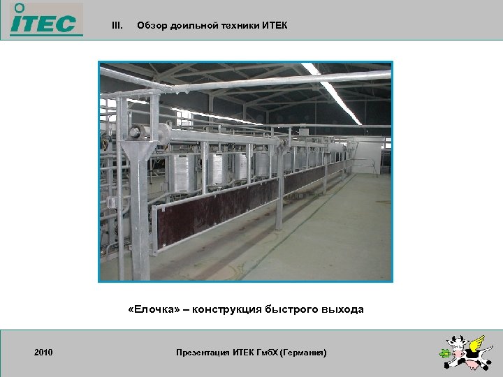 III. Обзор доильной техники ИТЕК «Елочка» – конструкция быстрого выхода 2010 17. 09. 2007