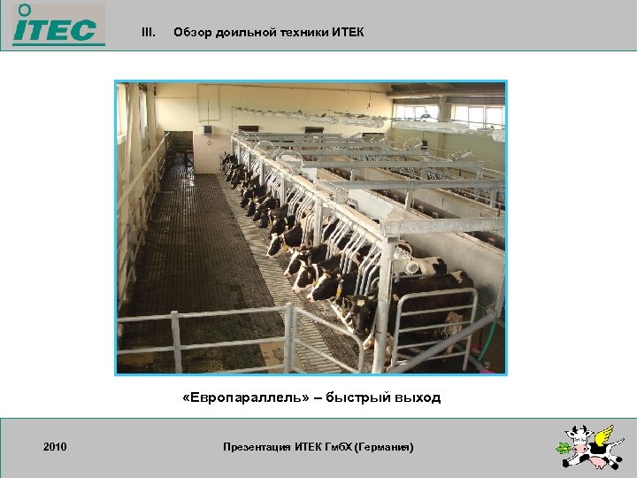 III. Обзор доильной техники ИТЕК «Европараллель» – быстрый выход 2010 17. 09. 2007 Презентация