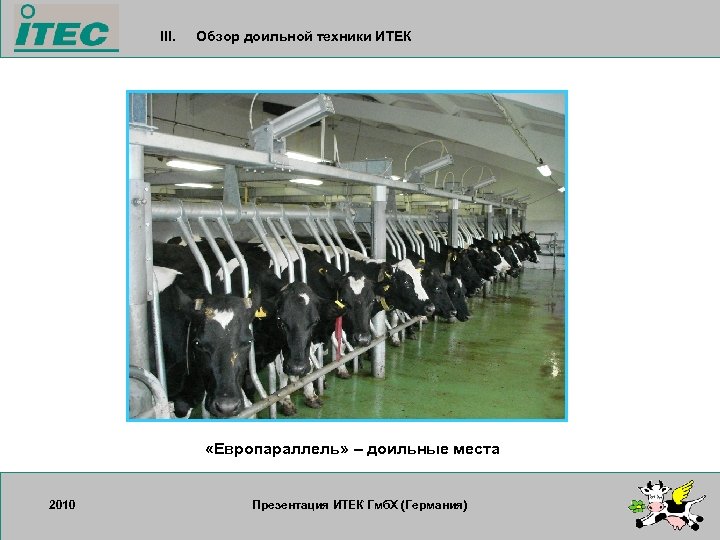 III. Обзор доильной техники ИТЕК «Европараллель» – доильные места 2010 17. 09. 2007 Презентация