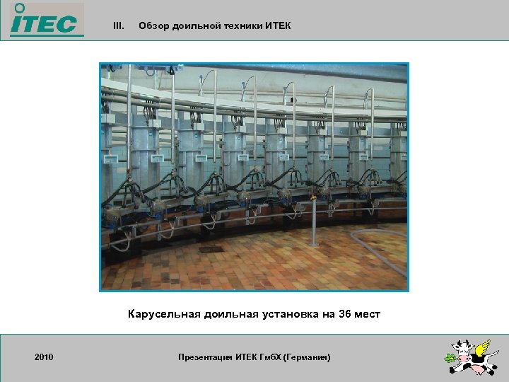 III. Обзор доильной техники ИТЕК Карусельная доильная установка на 36 мест 2010 17. 09.