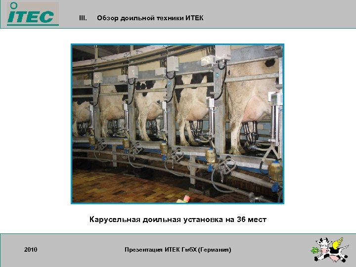 III. Обзор доильной техники ИТЕК Карусельная доильная установка на 36 мест 2010 17. 09.