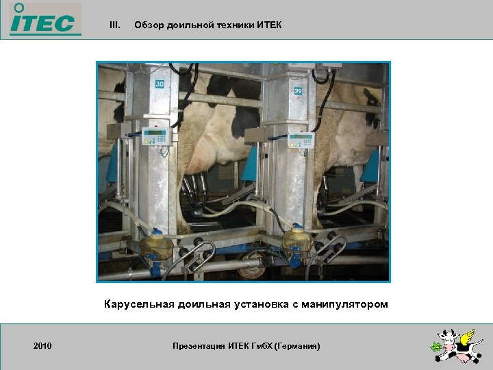 III. Обзор доильной техники ИТЕК Карусельная доильная установка с манипулятором 2010 17. 09. 2007