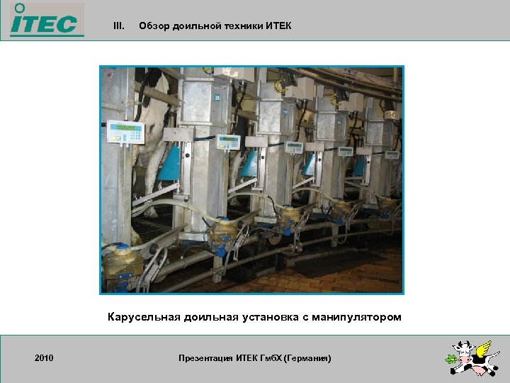 III. Обзор доильной техники ИТЕК Карусельная доильная установка с манипулятором 2010 17. 09. 2007