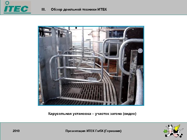 III. Обзор доильной техники ИТЕК Карусельная установка – участок загона (видео) 2010 17. 09.