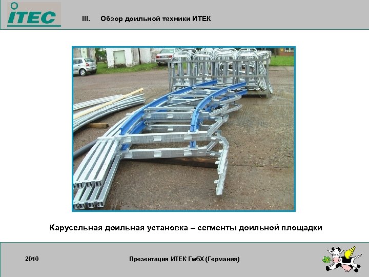 III. Обзор доильной техники ИТЕК Карусельная доильная установка – сегменты доильной площадки 2010 17.