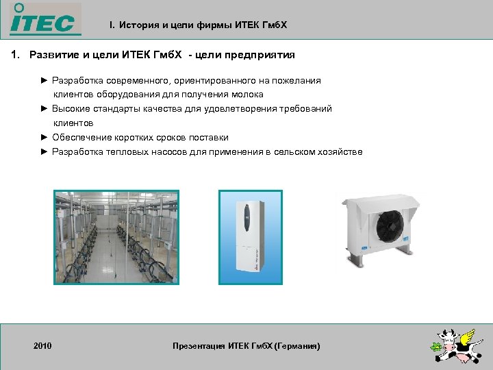 I. История и цели фирмы ИТЕК Гмб. Х 1. Развитие и цели ИТЕК Гмб.