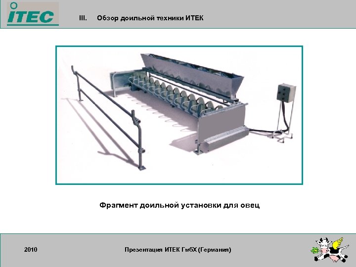 III. Обзор доильной техники ИТЕК Фрагмент доильной установки для овец 2010 17. 09. 2007