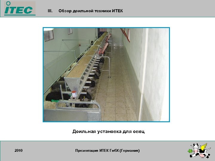 III. Обзор доильной техники ИТЕК Доильная установка для овец 2010 17. 09. 2007 Презентация