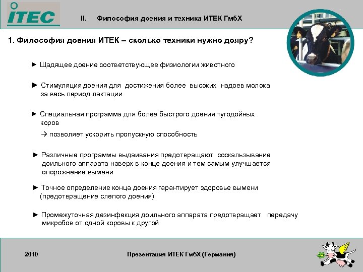 II. Философия доения и техника ИТЕК Гмб. Х 1. Философия доения ИТЕК – сколько